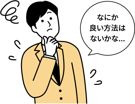 事業でこんな悩みありませんか？