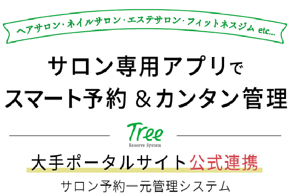 サロン予約アプリ・WEB予約システム・一元管理システム