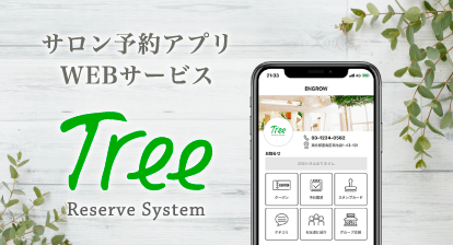 サロン予約アプリ・WEB予約・一元管理システム「Tree ツリー」